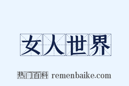 女人世界是什么意思的图片